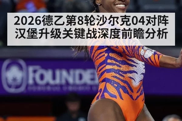2026德乙第8轮沙尔克04对阵汉堡升级关键战深度前瞻分析