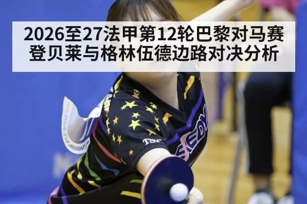 2026至27法甲第12轮巴黎对马赛登贝莱与格林伍德边路对决分析